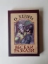 Книга "Весели разкази" от О. Хенри, снимка 1