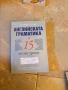 Чуждоезикови речници, снимка 15