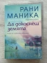 Излекувай живота си| Луиз Хей| Да докоснеш земята|Рани Маника| Животът, смъртта и отвъд Садхгуру, снимка 13