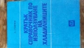 Специализирана литература за хладилно съхранение на продукти , снимка 2