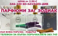 ПАРФЮМИ "ЗАГ ЗОДИАК" / ZAG ZODIAK SHOP - ПАРФЮМИ НАЙ-ВИСОК КЛАС-20% -ZAG 240 SD-SAVAGES-ДИВ, снимка 1
