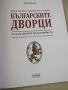Ясен Ценов-"Българските дворци", снимка 3