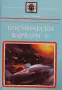Космически варвари. Книга 2  - Хари Харисън, снимка 1