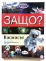 Защо? - Манга Енциклопедия в комикси., снимка 7