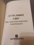 Астралният свят: Нива, обитатели, феномени - Свами Панчадаси, снимка 2