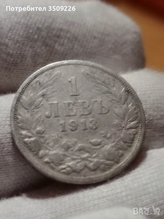 Сребърни левчета 1913 година , снимка 1