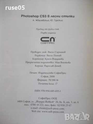 Книга "Photoshop CS3 в лесни стъпки-А.Жвалевский" - 272 стр., снимка 7 - Специализирана литература - 54346804