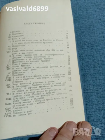 Александър Дюма - Виконт дьо Бражелон 1, снимка 5 - Художествена литература - 55362279