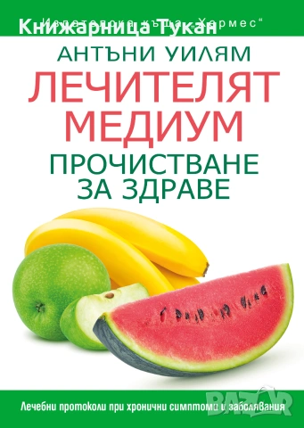 Лечителят медиум: Прочистване за здраве