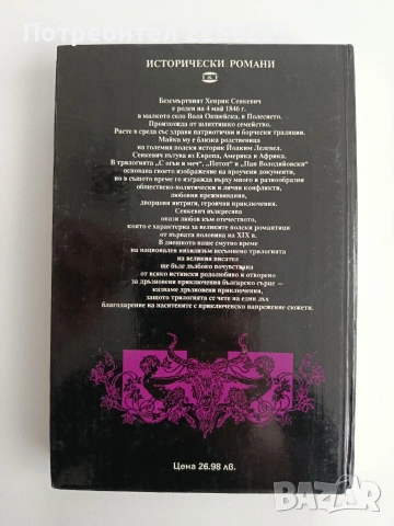 С огън и меч ( книга 1 ), снимка 4 - Художествена литература - 54650414