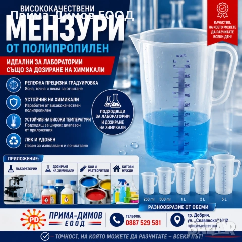 Мерителни мензури от полипропилен с дтъжка 