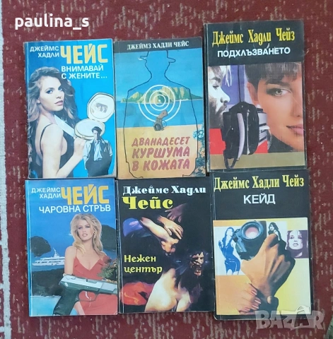 Винтидж книги / крими романи на Джеймс Хадли Чейс