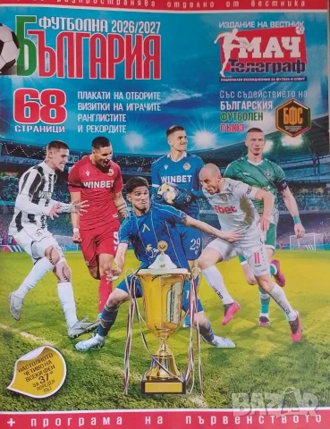 Футболна България 2026-27