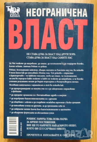 Неограничена власт или изкуството да владеем себе си - Антъни Робинс, снимка 2 - Психология и личностно развитие - 48974754