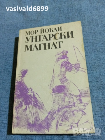 Мор Йокаи - Унгарски магнат 