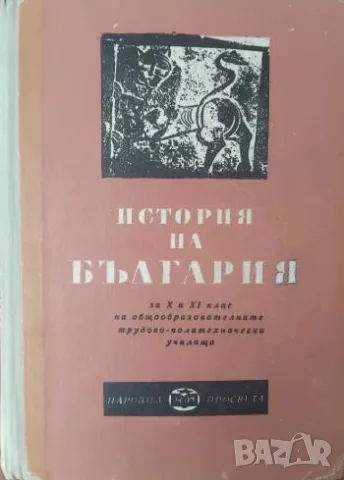 История на българия за X и XI клас на общообразователните трудово-политехнически училища