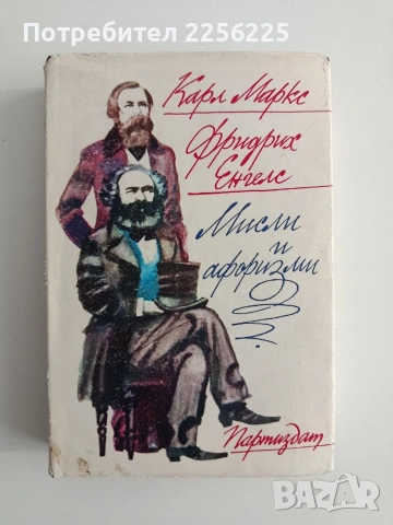 Карл Маркс и Фридрих Енгелс