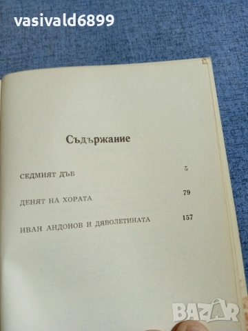 Ванко Стратиев - Седмият дъб , снимка 5 - Българска литература - 55168268