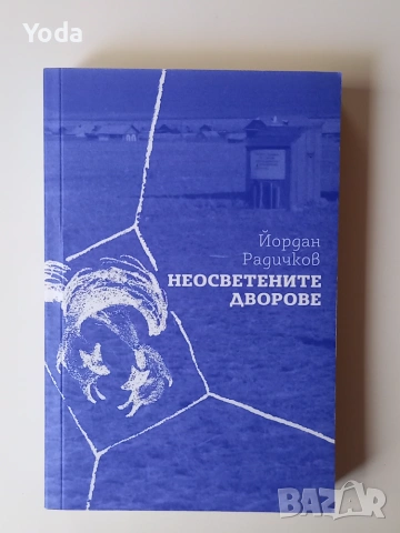 Книга "Неосветените дворове" от Йордан Радичков