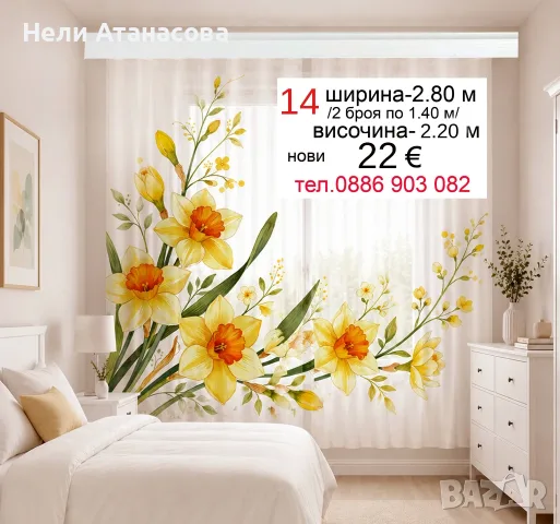 Пердета с красиви нарциси