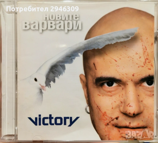Слави Трифонов - Новите варвари(2001)