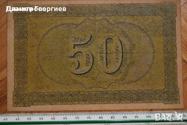 50 лева Княжество България 1885, снимка 2 - Нумизматика и бонистика - 55539266