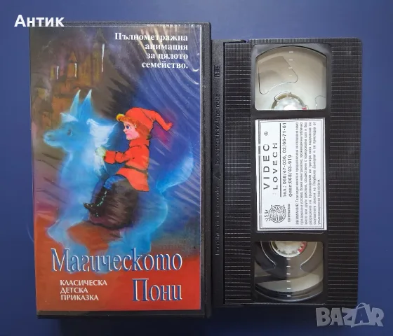 Видеокасета VHS Магическото Пони / Анимация, снимка 2 - Анимации - 55353473