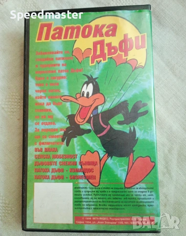 VHS Патока Дъфи, снимка 4 - Други жанрове - 54589418