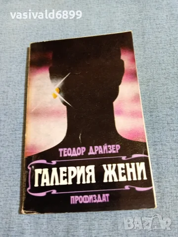 Теодор Драйзер - Галерия жени 
