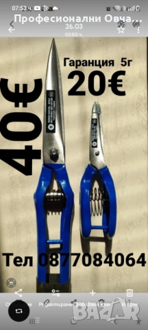 Ножици за Подстригване на Овце Кози и др.Изработени От Стомана 65Г Високо Качество  може да се Точат, снимка 3 - Овце - 54023294