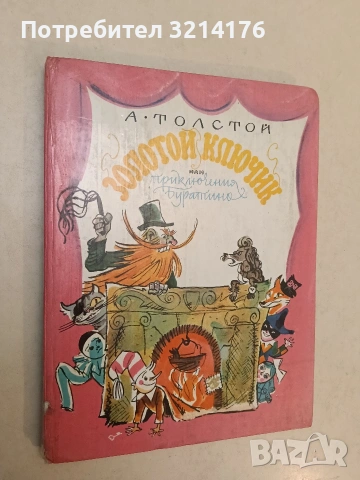 Золотой ключик или приключения Буратино - Алексей Н. Толстой (1976)