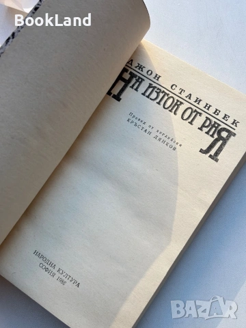 На изток от рая| Джон Стайнбек , снимка 6 - Художествена литература - 54314749