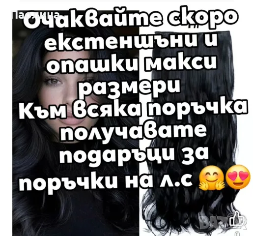Екстеншъни и Опашки 