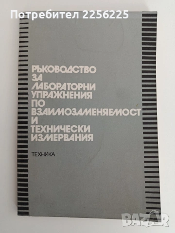 Ръководство за лабораторни упражнения по взаимозаменяемост и технически измервания 
