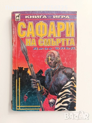 Сафари на смъртта