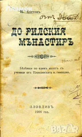 До Рилския манастиръ Н. Костовъ /1906/