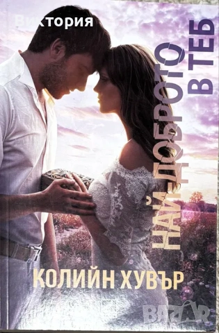 Книги - Колийн Хувър / Анна Хуанг / Ел Кенеди, снимка 2 - Художествена литература - 54969625