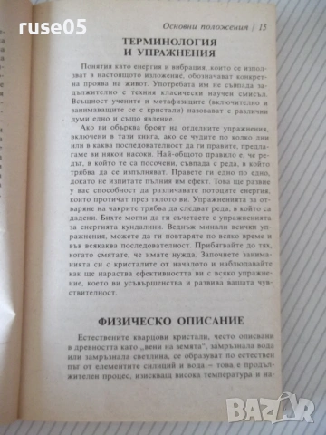 Книга "Кристалите. Как да си служим с тях-Ума Силби"-264 стр, снимка 6 - Езотерика - 54490494
