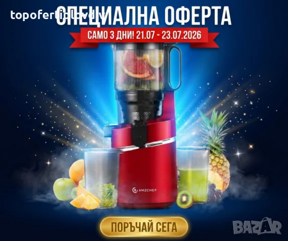 Сокоизтисквачка AMZCHEF 250 W Automatic,Гаранция,Безплатна доставка до офис на Еконт