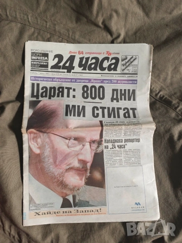 вестни 24 часа 7-8 април 2001 г.: 800 дни