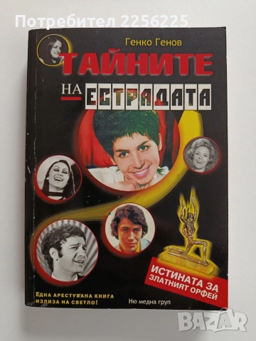 Тайните на естрадата