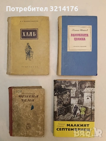 Разораната целина - Михаил Шолохов (Отлично състояние)