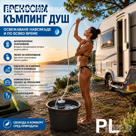 Преносим акумулаторен къмпинг душ – USB зареждане за къмпинг, плаж и каравана Код P2776 , снимка 2 - Къмпинг мебели - 55068269