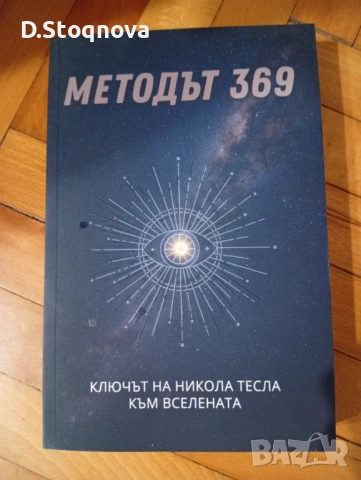 Книгата - "МЕТОДЪТ 369" - Ключът на Никола Тесла към Вселената!