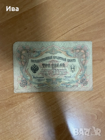 Колекция руски царски банкноти 1905–1909 г., снимка 5 - Колекции - 55245379