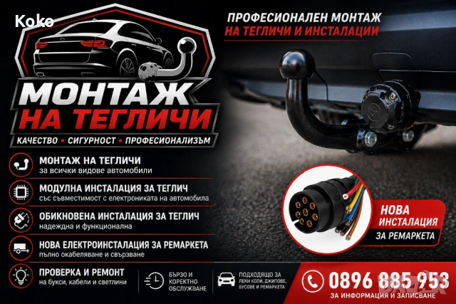 Монтаж на тегличи и модулна инсталация !!