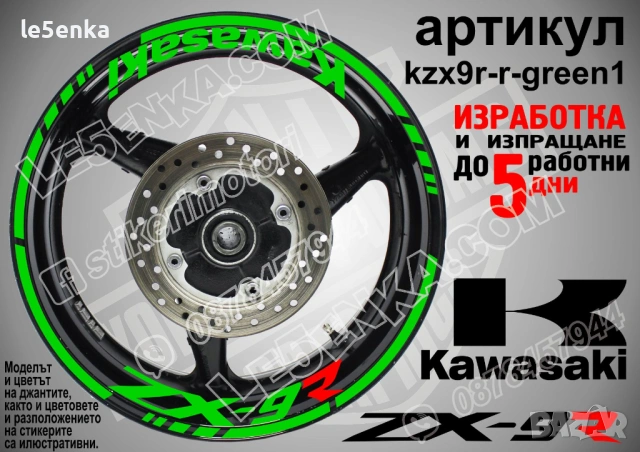 Kawasaki ZX-9R кантове и надписи за джанти, снимка 5 - Аксесоари и консумативи - 44782505