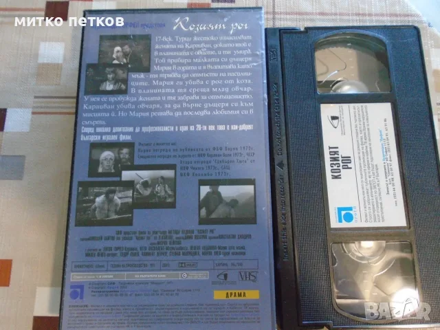 VHS Козият рог-бг класика, снимка 3 - Плейъри, домашно кино, прожектори - 55672003