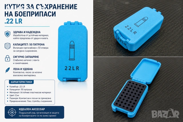 Кутия за патрони .22LR – 50 броя  | Здрава и компактна