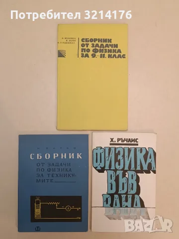 Физика във вана - Х. Ръчлис